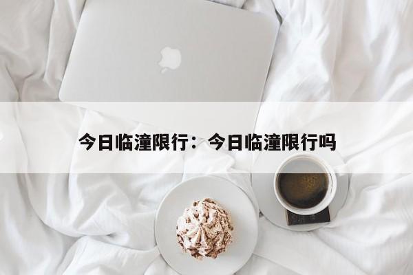今日临潼限行:今日临潼限行吗