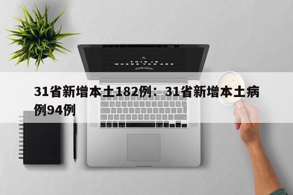 31省新增本土182例:31省新增本土病例94例