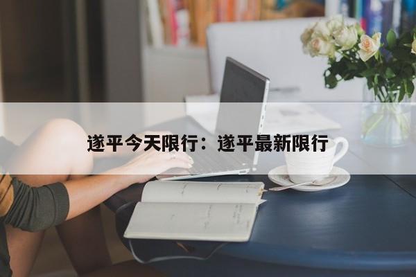 遂平今天限行:遂平最新限行