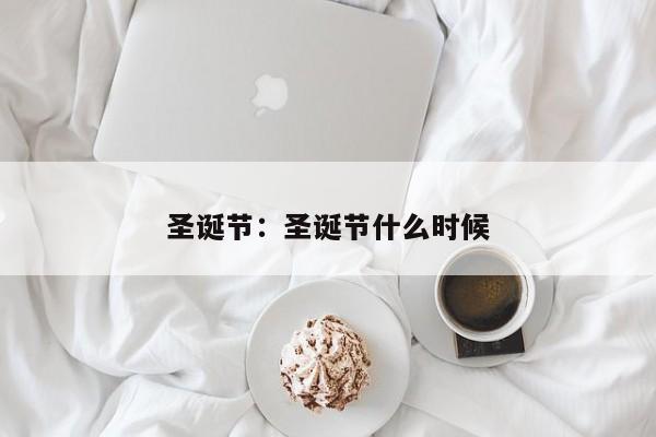 圣诞节:圣诞节什么时候
