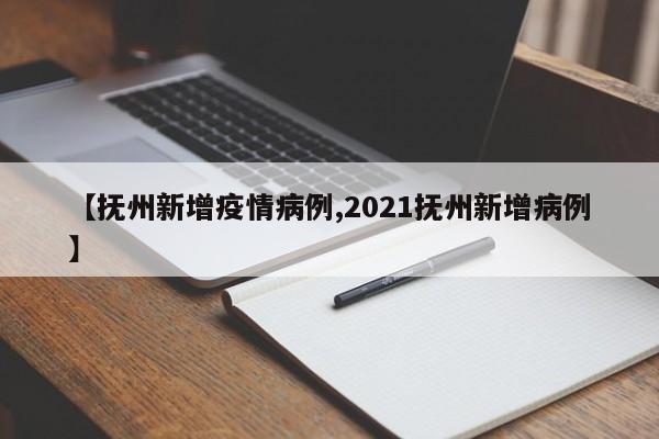 【抚州新增疫情病例,2021抚州新增病例】