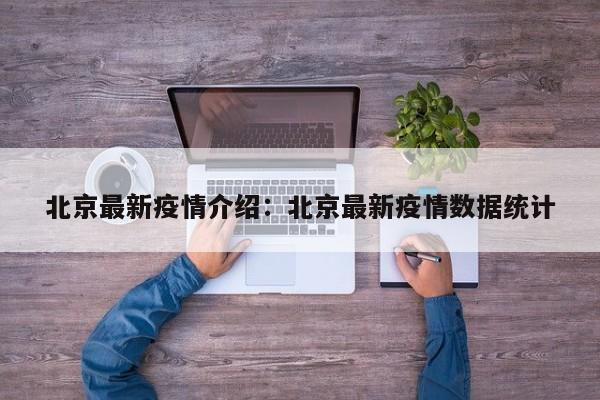 北京最新疫情介绍:北京最新疫情数据统计