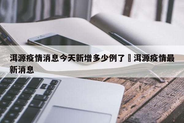 洱源疫情消息今天新增多少例了›洱源疫情最新消息