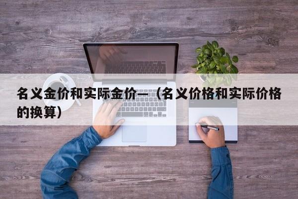 名义金价和实际金价—(名义价格和实际价格的换算)