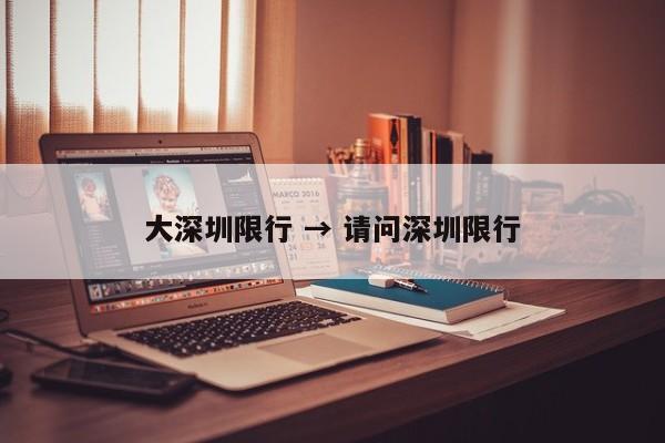 大深圳限行 → 请问深圳限行
