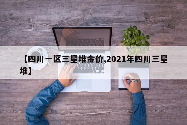 【四川一区三星堆金价,2021年四川三星堆】