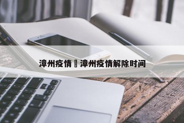 漳州疫情›漳州疫情解除时间