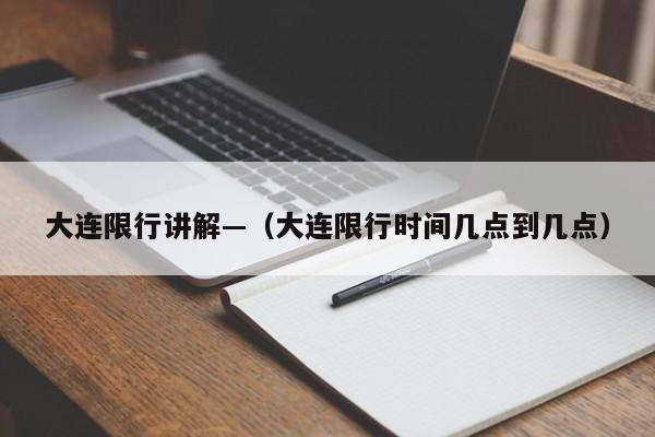 大连限行讲解—(大连限行时间几点到几点)
