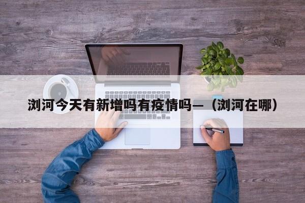 浏河今天有新增吗有疫情吗—(浏河在哪)