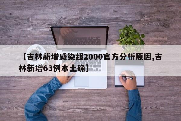 【吉林新增感染超2000官方分析原因,吉林新增63例本土确】