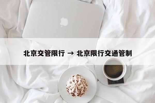 北京交管限行 → 北京限行交通管制