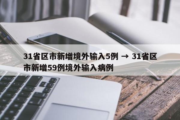 31省区市新增境外输入5例 → 31省区市新增59例境外输入病例