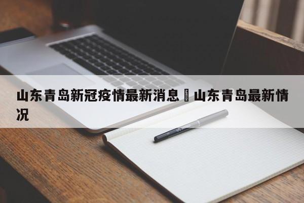 山东青岛新冠疫情最新消息›山东青岛最新情况