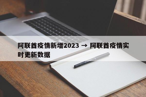 阿联酋疫情新增2023 → 阿联酋疫情实时更新数据