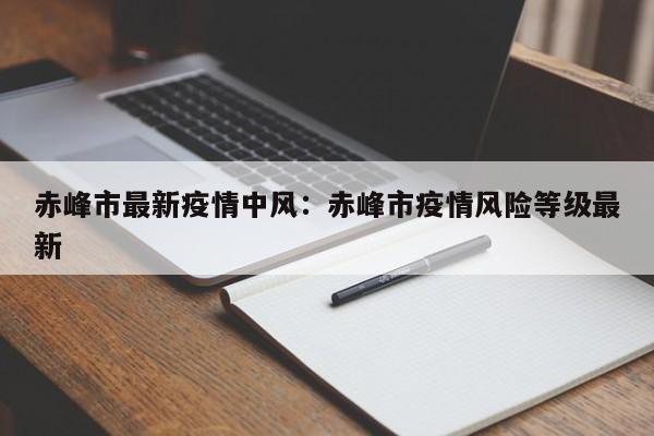 赤峰市最新疫情中风:赤峰市疫情风险等级最新