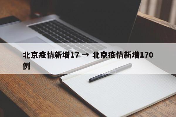 北京疫情新增17 → 北京疫情新增170例