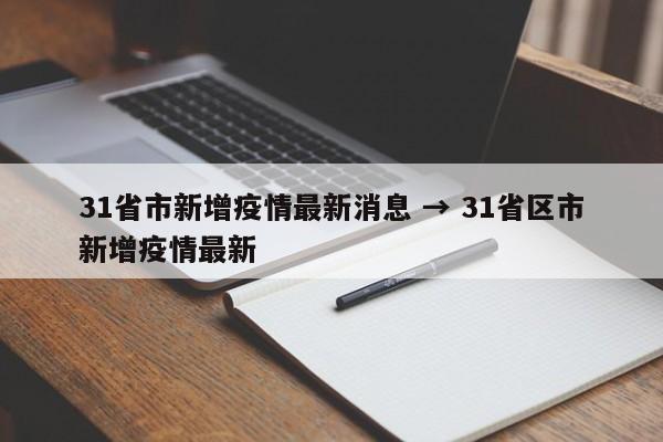 31省市新增疫情最新消息 → 31省区市新增疫情最新