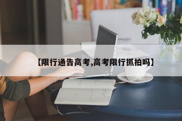 【限行通告高考,高考限行抓拍吗】