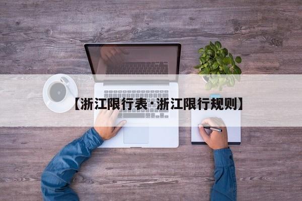 【浙江限行表·浙江限行规则】