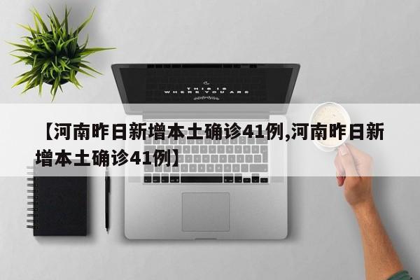 【河南昨日新增本土确诊41例,河南昨日新增本土确诊41例】