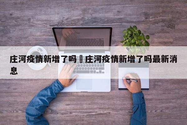 庄河疫情新增了吗›庄河疫情新增了吗最新消息