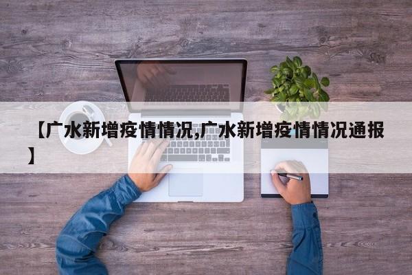 【广水新增疫情情况,广水新增疫情情况通报】