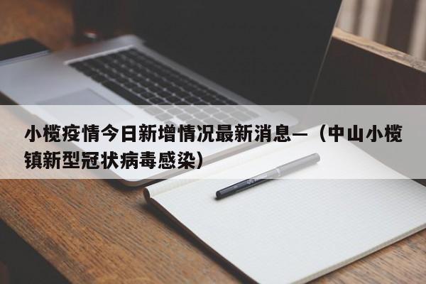 小榄疫情今日新增情况最新消息—(中山小榄镇新型冠状病毒感染)