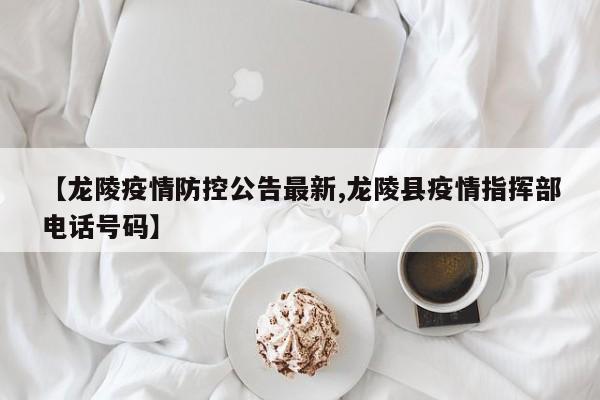 【龙陵疫情防控公告最新,龙陵县疫情指挥部电话号码】