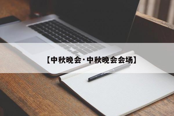 【中秋晚会·中秋晚会会场】