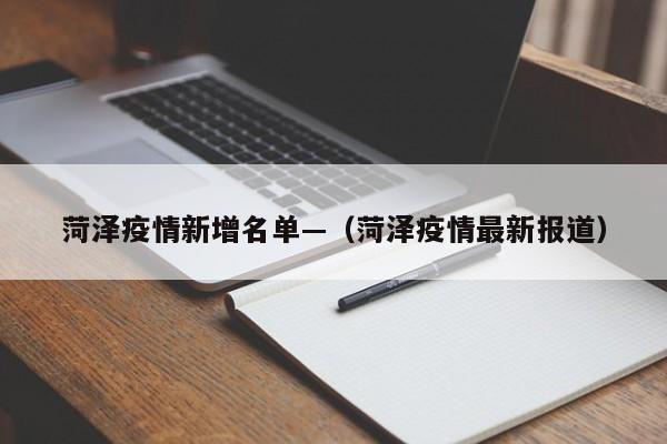菏泽疫情新增名单—(菏泽疫情最新报道)
