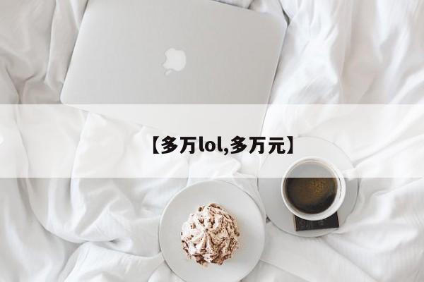 【多万lol,多万元】