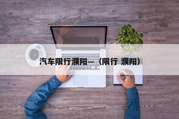 汽车限行濮阳—(限行 濮阳)