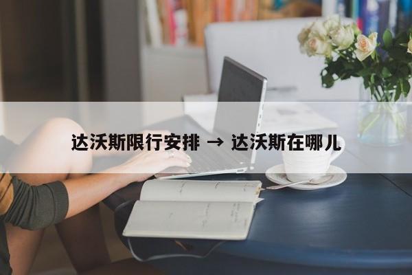 达沃斯限行安排 → 达沃斯在哪儿