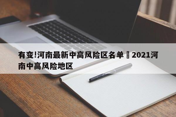 有变!河南最新中高风险区名单›2021河南中高风险地区