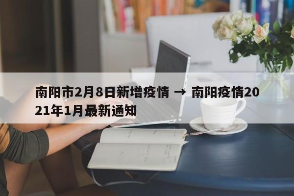 南阳市2月8日新增疫情 → 南阳疫情2021年1月最新通知