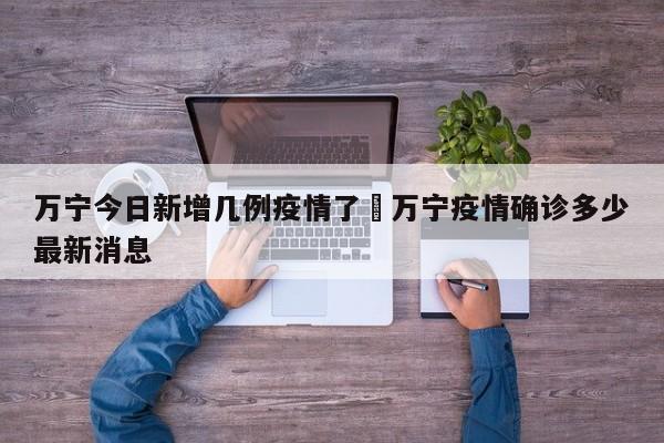 万宁今日新增几例疫情了›万宁疫情确诊多少最新消息