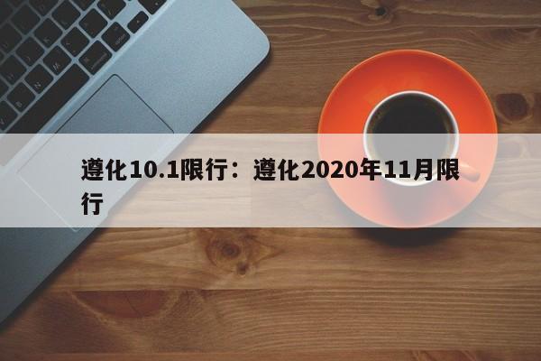 遵化10.1限行:遵化2020年11月限行