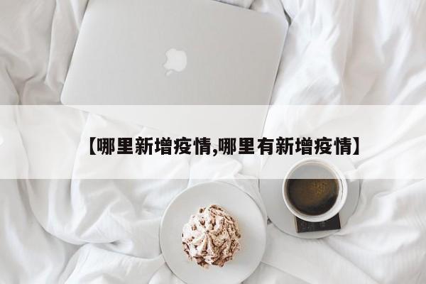 【哪里新增疫情,哪里有新增疫情】