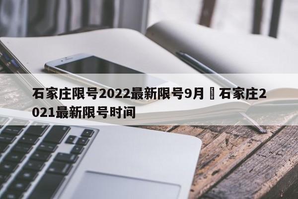 石家庄限号2022最新限号9月›石家庄2021最新限号时间