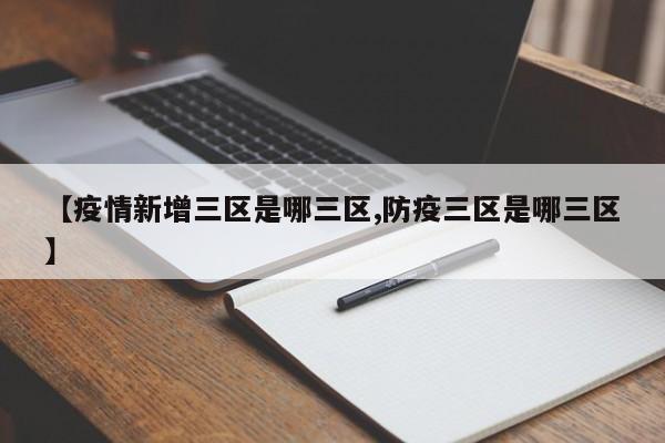 【疫情新增三区是哪三区,防疫三区是哪三区】