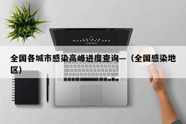 全国各城市感染高峰进度查询—(全国感染地区)