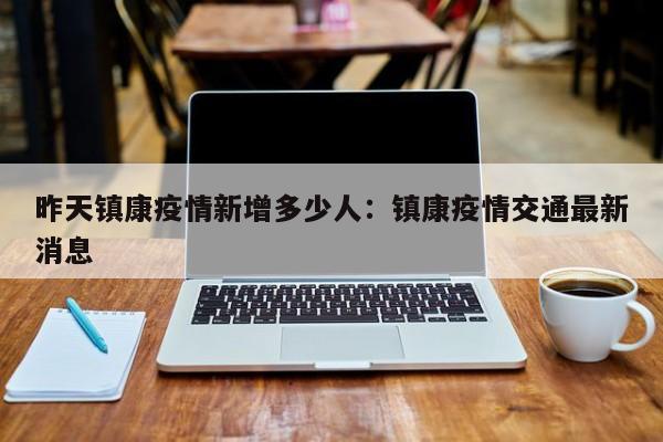 昨天镇康疫情新增多少人:镇康疫情交通最新消息