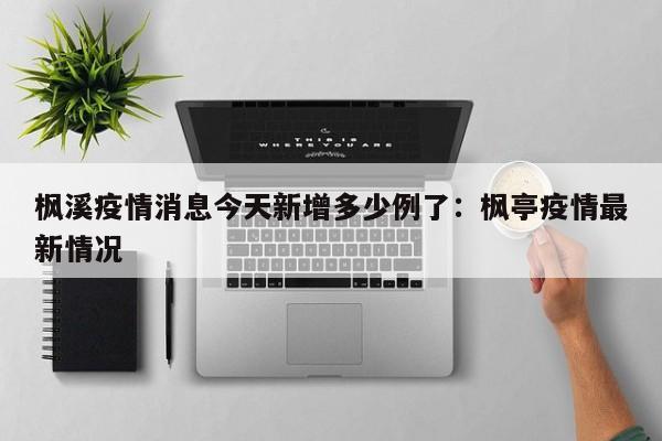枫溪疫情消息今天新增多少例了:枫亭疫情最新情况