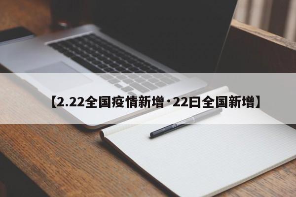 【2.22全国疫情新增·22曰全国新增】