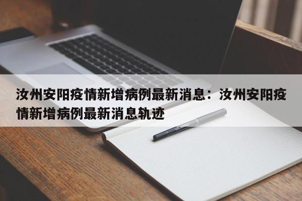 汝州安阳疫情新增病例最新消息:汝州安阳疫情新增病例最新消息轨迹