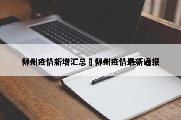 柳州疫情新增汇总›柳州疫情最新通报