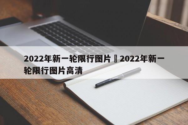 2022年新一轮限行图片›2022年新一轮限行图片高清