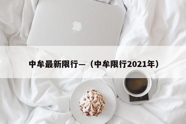 中牟最新限行—(中牟限行2021年)
