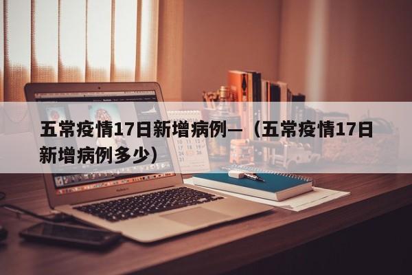 五常疫情17日新增病例—(五常疫情17日新增病例多少)