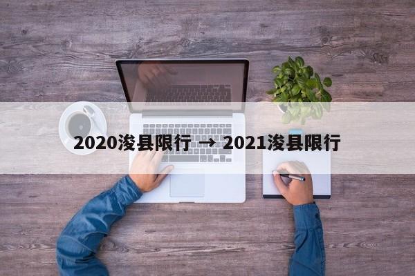 2020浚县限行 → 2021浚县限行